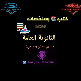 لوگوی کانال تلگرام de_dw — ملخصات تالته ثانوي 🔥