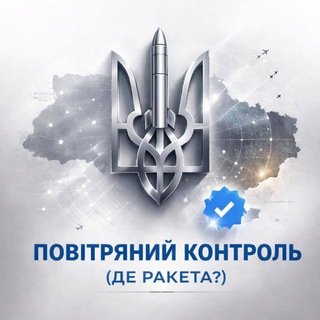 Telegram channel Повітряний Контроль (Де ракета?) logo