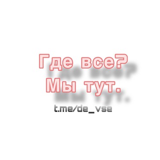 Логотип телеграм -каналу de_vse — Где все?