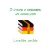 Логотип телеграм канала @de_archiv_reserve — t.me/de_archiv 🇩🇪 Резерв | Фильмы