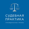 Логотип телеграм канала @de_iure_civili — Судебная практика | Гражданское право