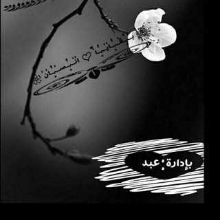 لوگوی کانال تلگرام dead_abd — ❀ بـٰٰﮧٰ۪۫ـقٰٰـﮧٰ۪۫ـاٰٰيٰٰـﮧٰ۪۫ـاٰٰ ْٌ اٰٰنٰٰـﮧٰ۪۫ـسـٰٰﮧٰ۪۫ـاٰٰنٰٰ ❀