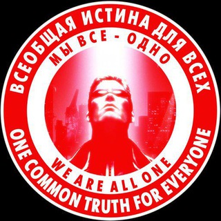 Логотип телеграм канала @deadbabilon — ВСЕОБЩАЯ ИСТИНА для ВСЕХ / ONE COMMON TRUTH for EVERYONE