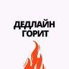Логотип телеграм канала @deadlinegorit — ДЕДЛАЙН ГОРИТ