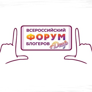 Логотип телеграм канала @deafforum2023 — Всероссийский Форум блогеров 13-15 января 2023 года в Москве!