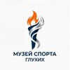 Логотип телеграм канала @deafmuseysport — Музей Спорта Глухих