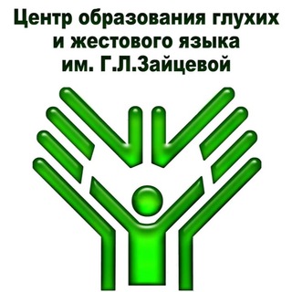 Логотип телеграм канала @deafsignru — Центр образования и жестового языка им Г.Л.Зайцевой