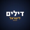 Logo of telegram channel deals_li_israel — דילים לישראל