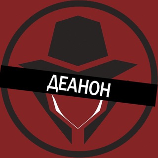 Логотип телеграм канала @deanon_ru — Проект «ДЕАНОН»