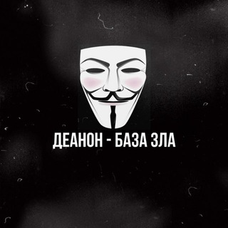 Логотип телеграм канала @deanonbasa — ДЕАНОН - База зла