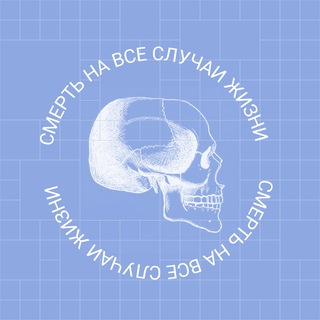 Логотип телеграм канала @death_for_all — Смерть на все случаи жизни | подкаст