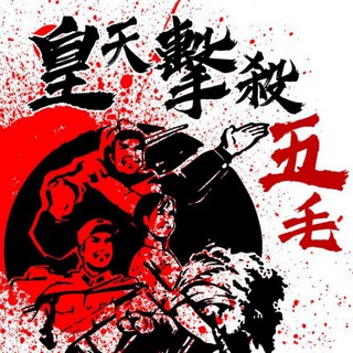 电报频道的标志 deathto50cents — 香港網軍