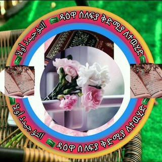 لوگوی کانال تلگرام deawaselefyah_behabesha — 🇸🇦ዳዕዋ ሰለፍያ - 🇸🇦 ቅድሚያ ለተዉሂድ🇸🇦 - اَلتَـــوحِــــــيد أوَلاً አላማችን የድን ትምህርቶችን ተምሮ ማስተማር ነዉ🇸🇦 🇸🇦ቅድሚያ ለተዉሂድ🇸🇦