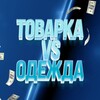 Логотип телеграм канала @debati2805 — Дебаты товарка vs одежда