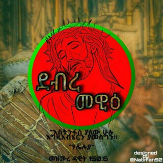 የቴሌግራም ቻናል አርማ debremewikdusmikael — ደብረ መዊዕ