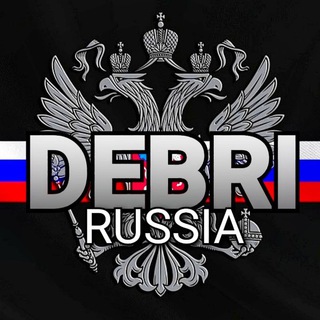 Логотип телеграм канала @debri_rus — 𝐃𝐄𝐁𝐑𝐈 - РОССИЯ БЕ𝐙 ЦЕН𝐙УРЫ