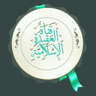 لوگوی کانال تلگرام debt1 — العقيدة الإسلامية