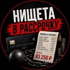 Логотип телеграм канала @debttrap2026 — Нищета в рассрочку