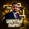 Логотип телеграм канала @debtzero — Банкротный лабиринт 🧶