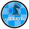 Логотип телеграм канала @debut21 — Детско-юношеский шахматный клуб "ДЕБЮТ" г.Чебоксары🤝