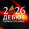 Логотип телеграм канала @debutfire2026 — ДЕБЮТ | 2026 ❤️‍🔥