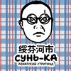 Логотип телеграм канала @decadencepokrovka — СУНЬ-КА 🍜