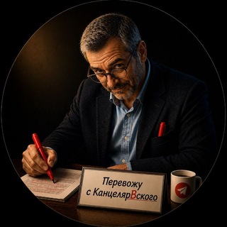 Логотип телеграм канала @decoding_bureaucracy — Перевожу с канцелярВского