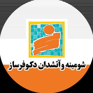 لوگوی کانال تلگرام decofarsaz — دکوفرساز | شومینه برقی و گازی، آتشدان در مازندران