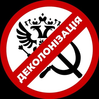 Логотип телеграм -каналу decolonizationukraine — Деколонізація.Україна