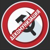 Логотип телеграм канала @decommunizationbg — Декомунизация/Decommunization
