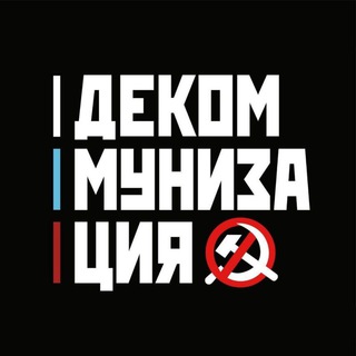 Логотип телеграм канала @decomunization — Декоммунизация