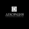 Логотип телеграм канала @decoracia_ru — DECORACIA • Клуб Дизайнеров