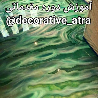 لوگوی کانال تلگرام decorative_atra — دکوراسیون داخلی
