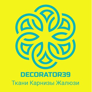 Логотип телеграм канала @decorator39 — Шторы Жалюзи Карнизы Decorator39