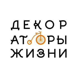 Логотип телеграм канала @decoratorlife — Декораторы Жизни