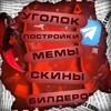Логотип телеграм канала @decorchickengun — 🛠️ УГОЛОК БИЛДЕРОВ (чг)