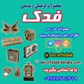 Logo saluran telegram decorfadak — محصولات فرهنگی فدک