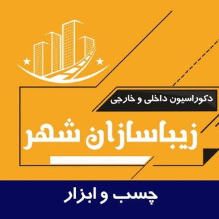 Logo saluran telegram decorgroup1_chasbvaabzar — چسب و ابزار زیبا سازان شهر