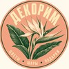 Telegram channel ДЕКОРИМ Римский logo