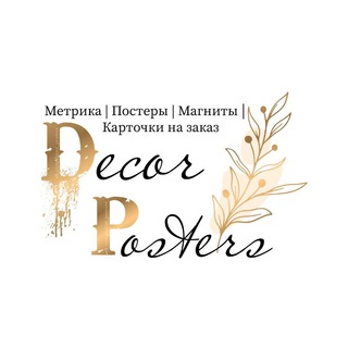 Логотип телеграм канала @decorposters — Метрика | Постеры | Магниты | Екатеринбург | Уралмаш