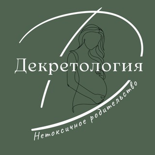 Логотип телеграм канала @decretology — Декретология / Decretology