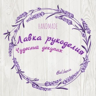 Логотип телеграм канала @decupaje — 🌸Лавка рукоделия Ташкент🌸
