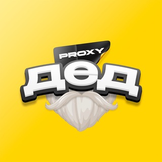 Логотип телеграм канала @ded_tg — Дед Proxy - Быстрый VPN