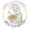 Логотип телеграм канала @ded_konditer — Дед Кондитер. Советские сладости. Орешки со сгущенкой