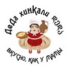 Логотип телеграм канала @dedakhinkali — Ресторан ДеДа Хинкали