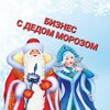 Логотип телеграм канала @dedmorozbiznes — Новогодние сказки и поздравления🎄