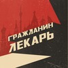 Логотип телеграм канала @dedmozaika — Гражданин Лекарь