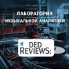 Логотип телеграм канала @dedreviews — Дед Reviews : лаборатория музыкальной аналитики