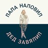 Логотип телеграм канала @dedryba — Папа наловил Дед завялил