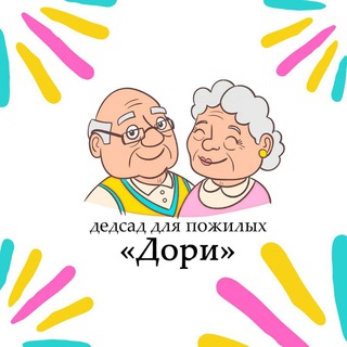 Логотип телеграм канала @dedsad124 — Дедсад для пожилых "ДОРИ"